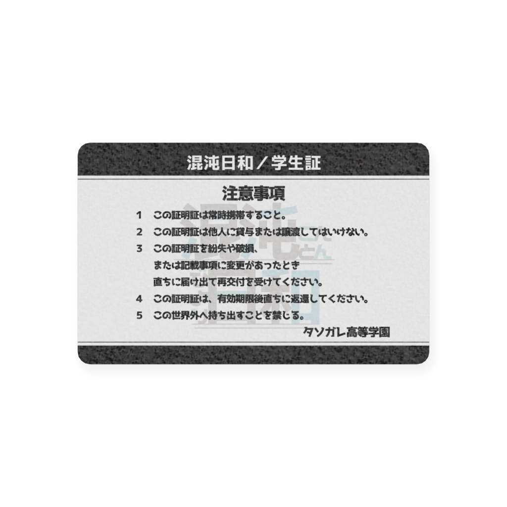 【混沌日和の学生証】畔之ナイver.