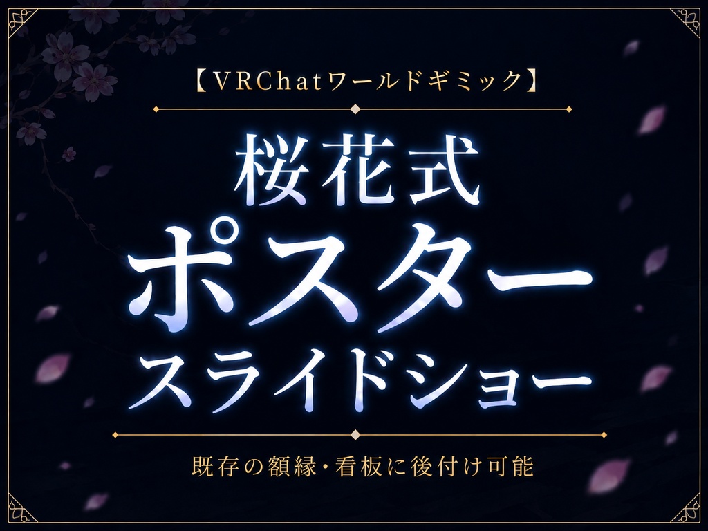 【VRChatワールドギミック】桜花式ポスタースライドショー