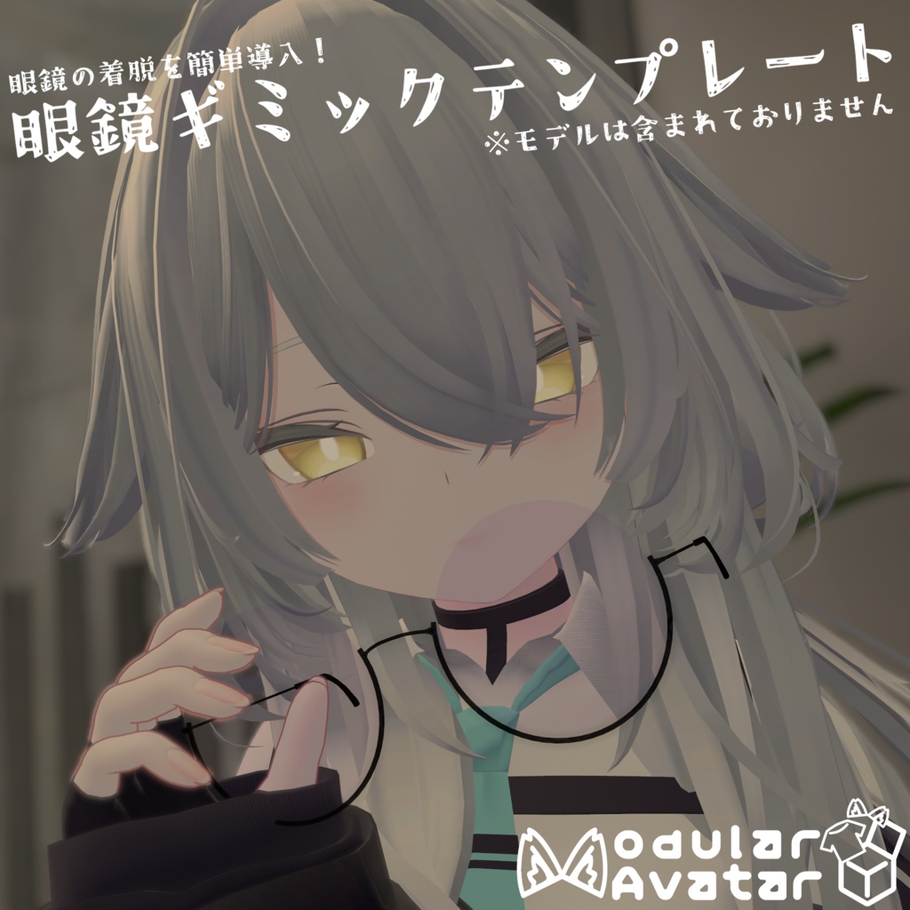 【VRChat】眼鏡ギミックテンプレート