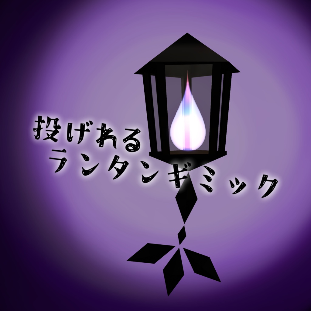 【VRChat】投げれるランタンギミック【MA対応】