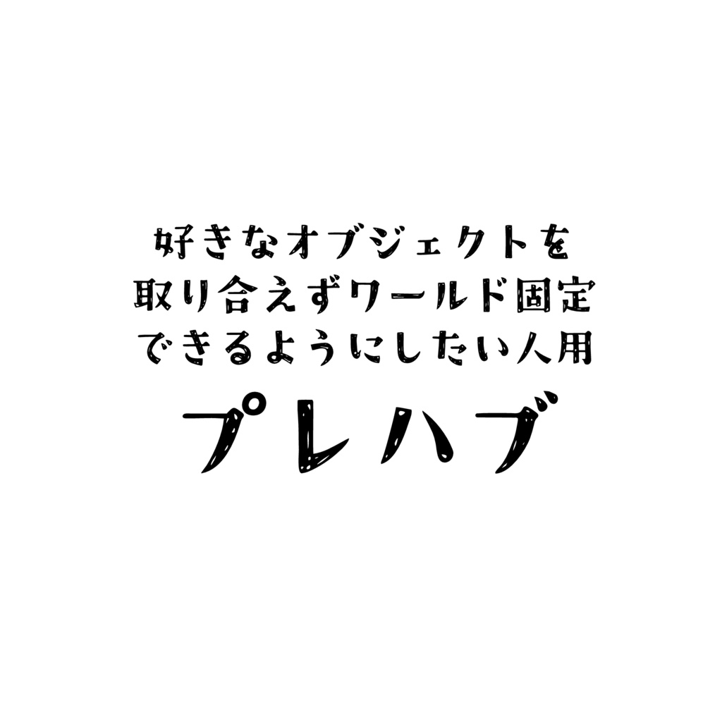 ワールド固定サンプル