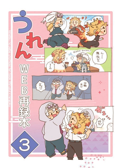 うれんWEB再録本3（フルカラー）