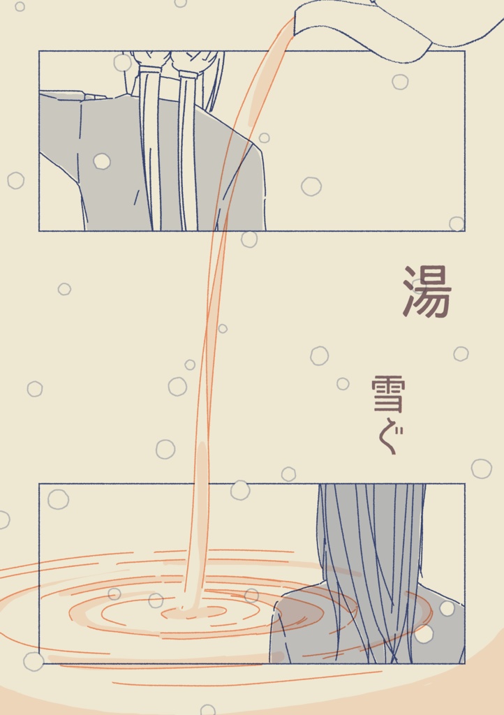 湯　雪ぐ