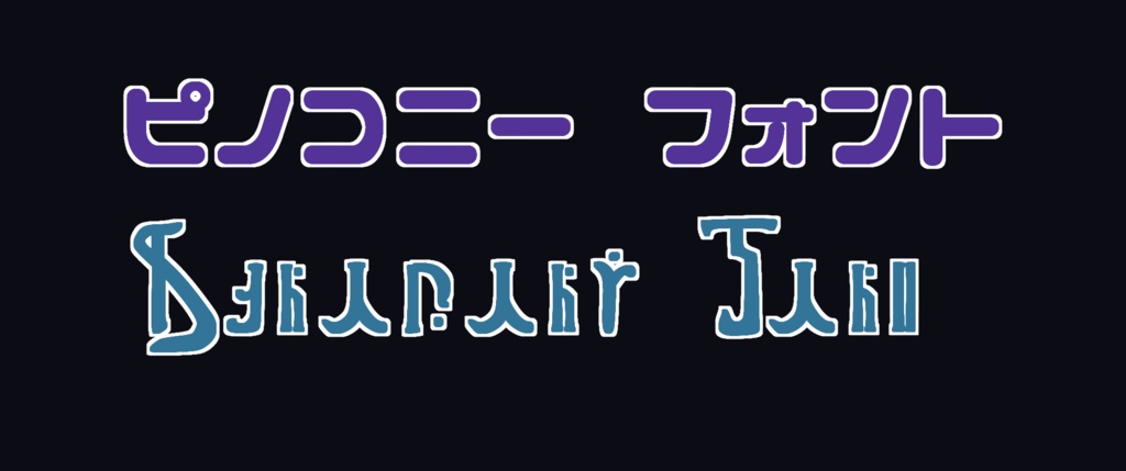 ピノコニー文字　フォント