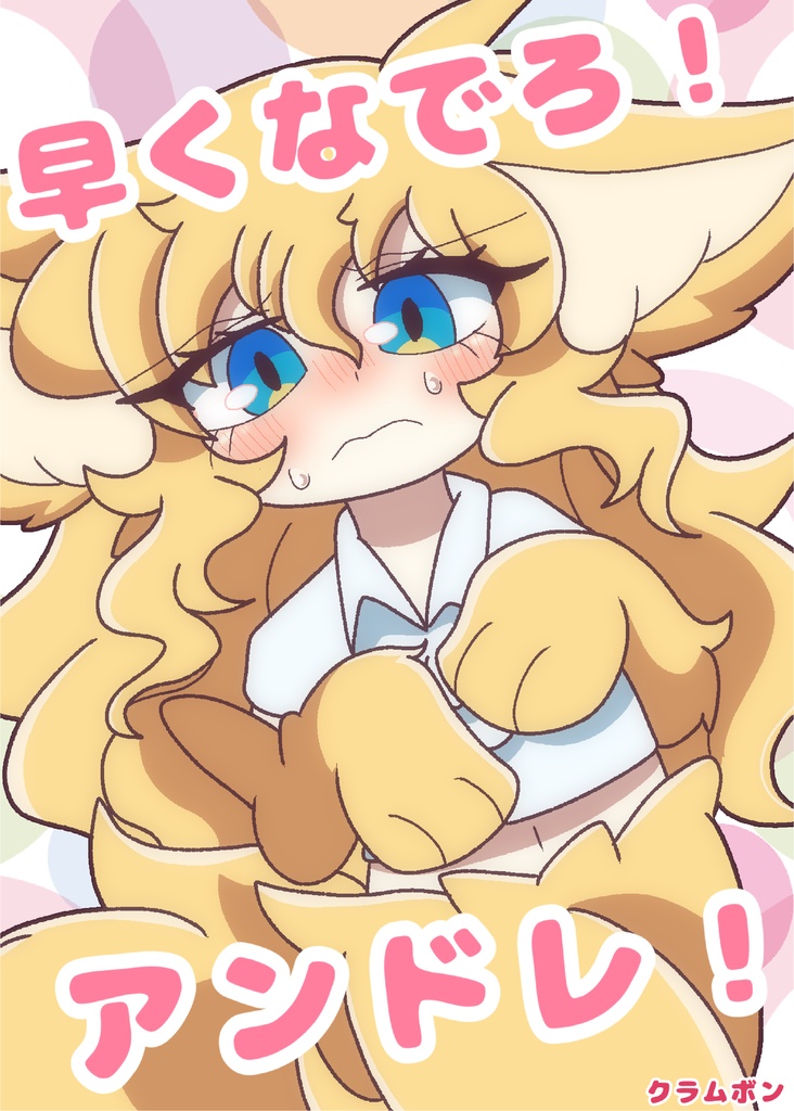早くなでろ！アンドレ！
