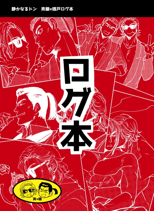 ログ本