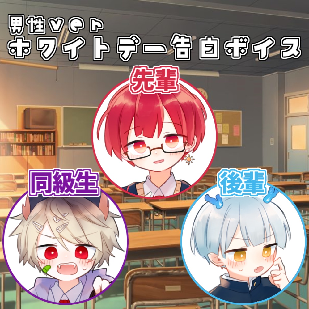 ホワイトデー告白ボイス(男性化ver)