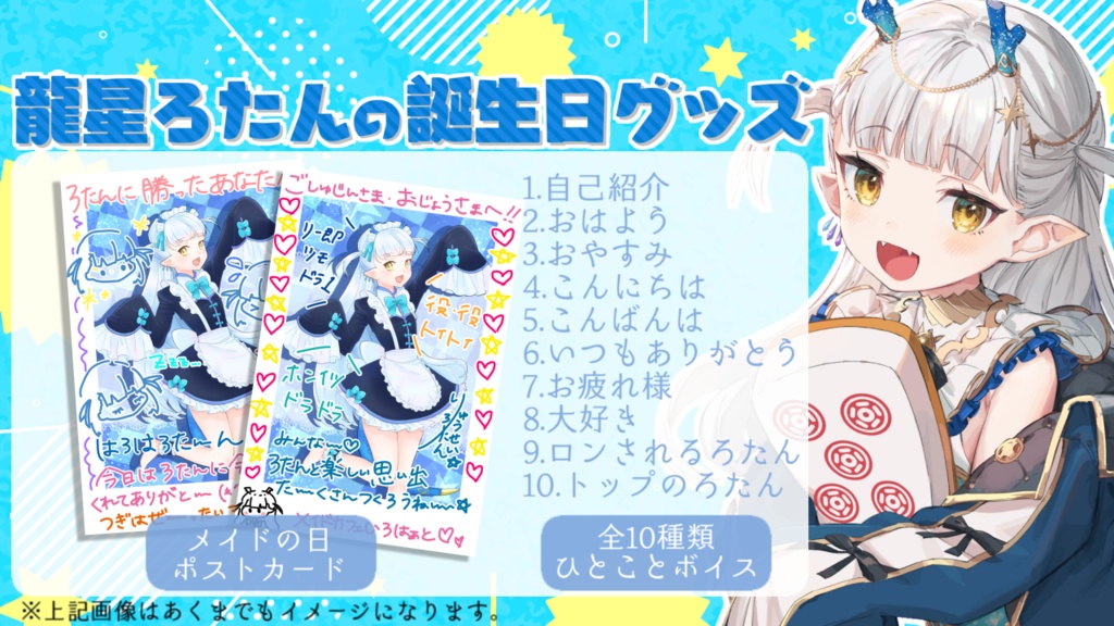 龍星ろたんのお誕生日セット