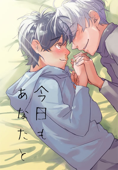 今日もあなたと