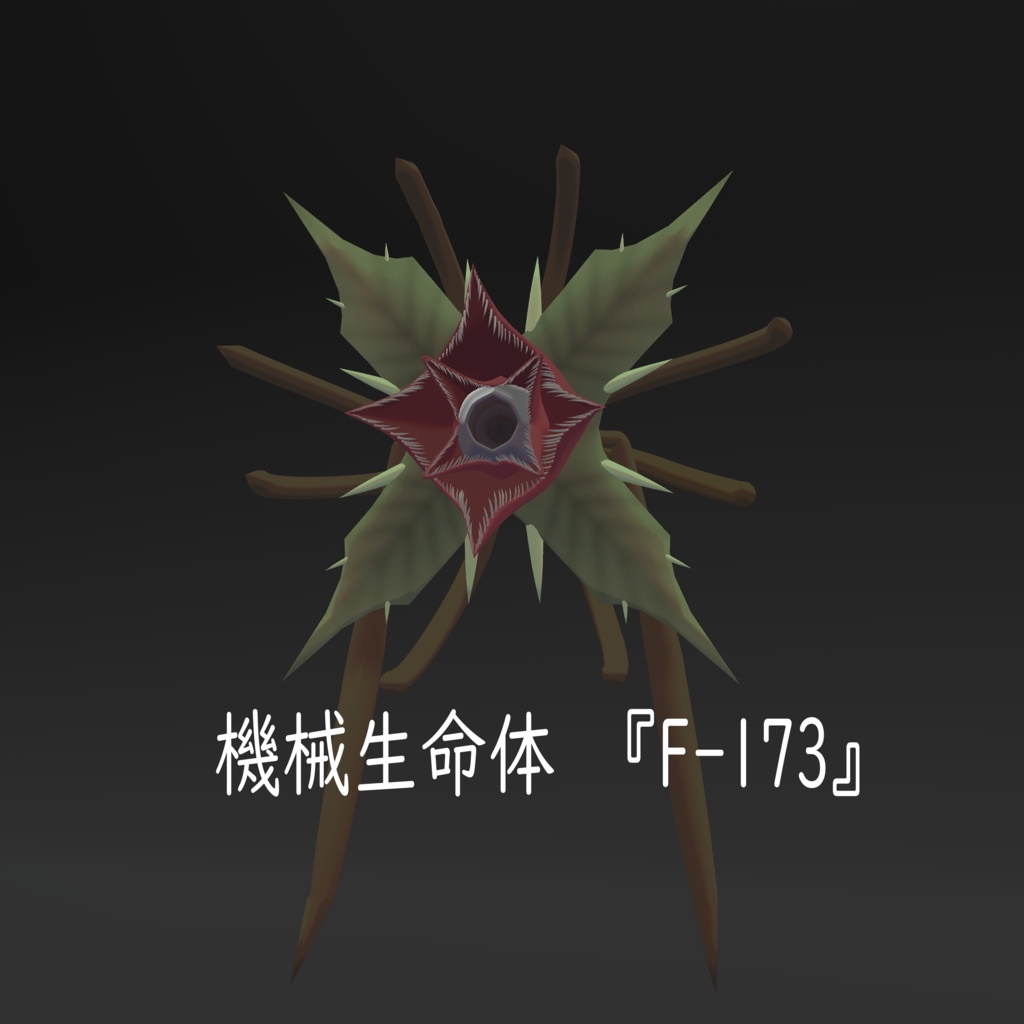 オリジナル3Dモデル　機械生命体『F-173』