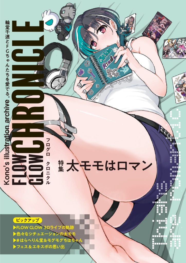 フログロ・クロニクル
