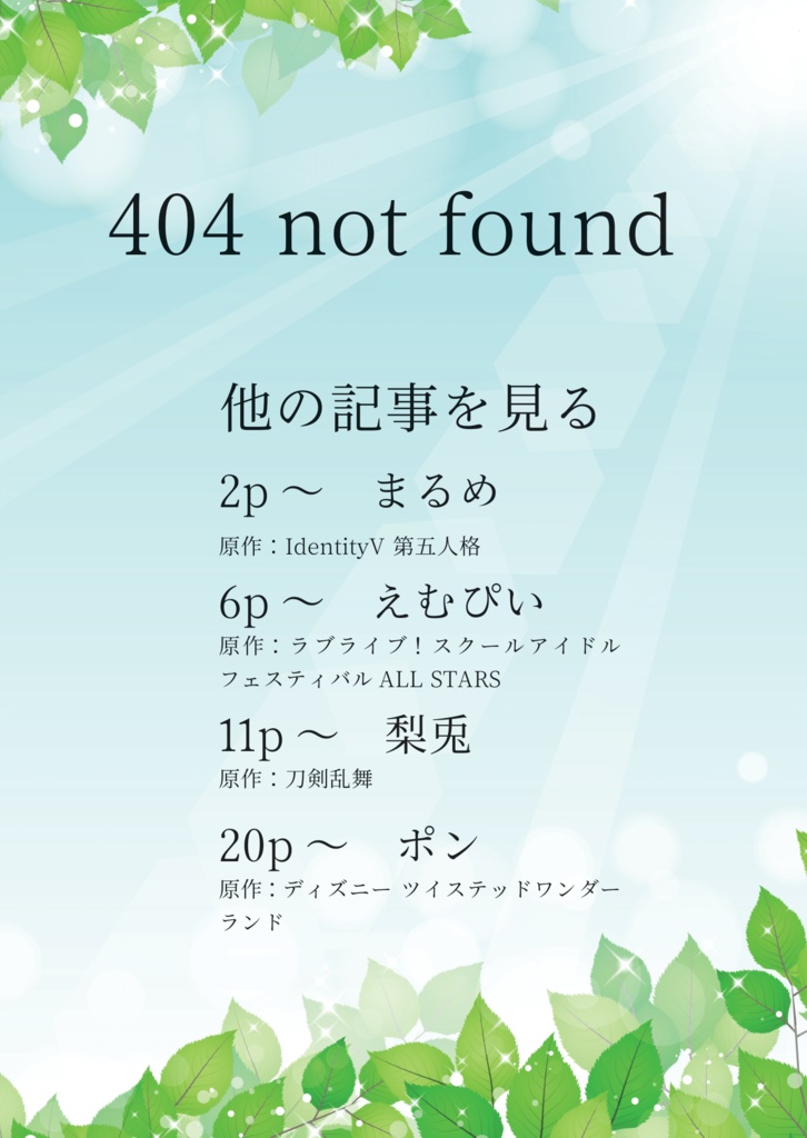 404 not found -小説編
