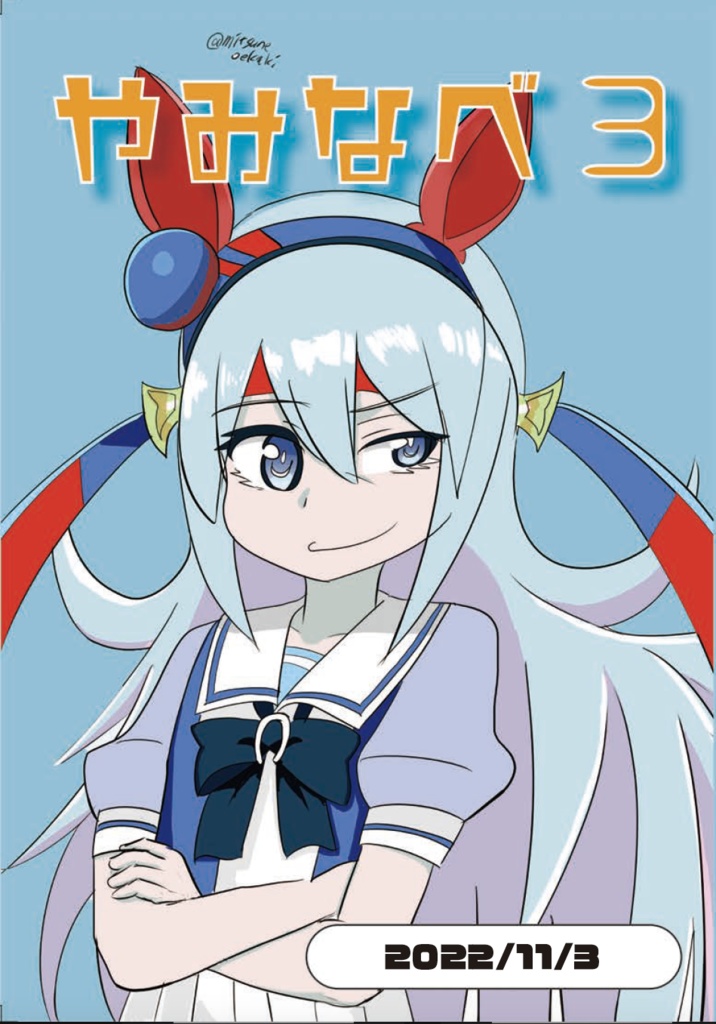 やみなべ3