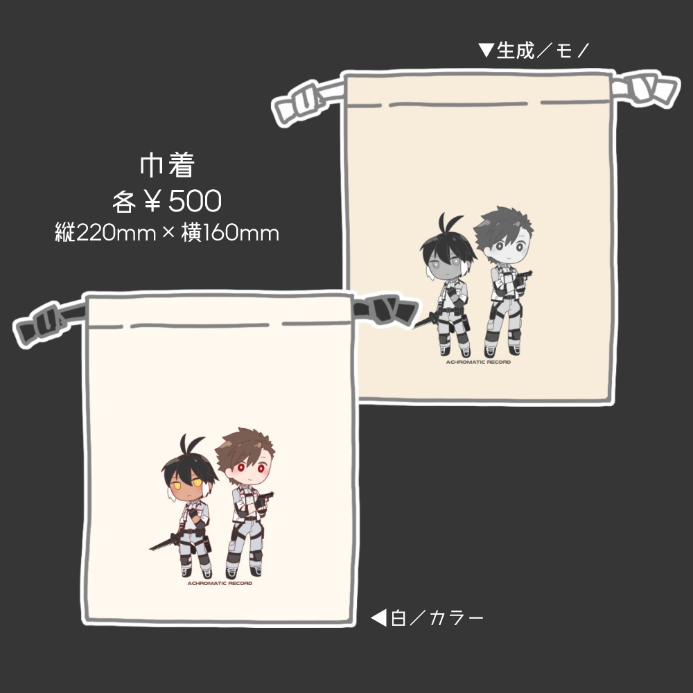 巾着／郁弥＆京助