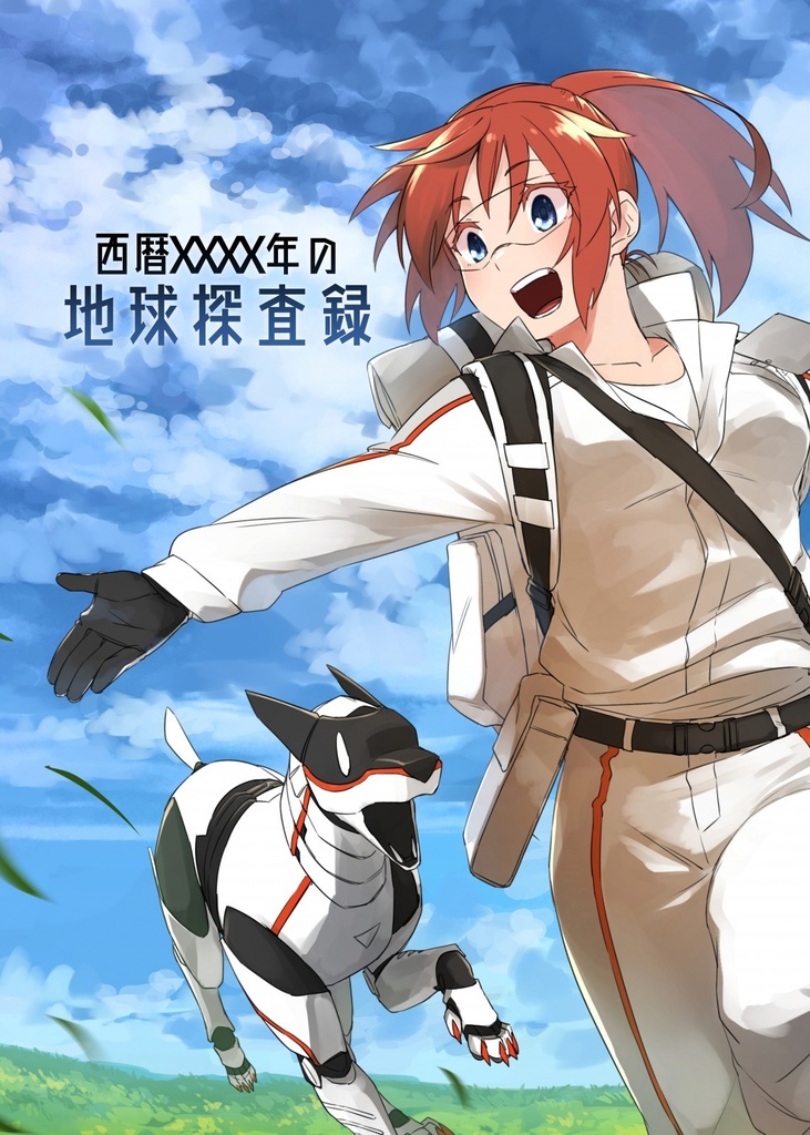 西暦XXXX年の地球探査録