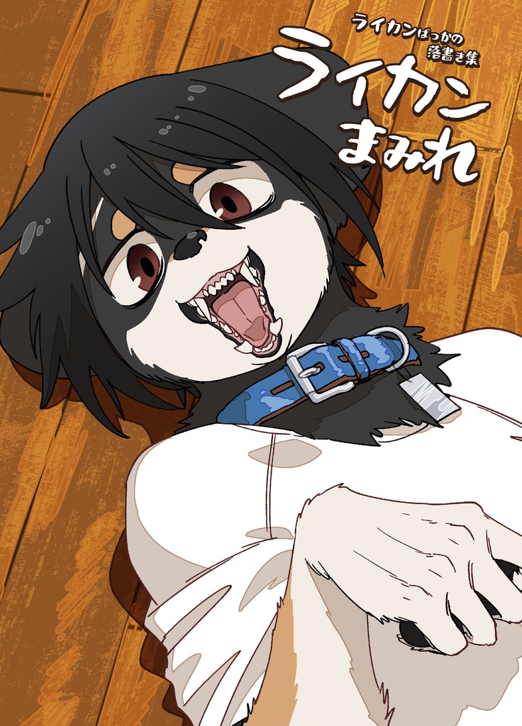 ライカンまみれ（DL版）