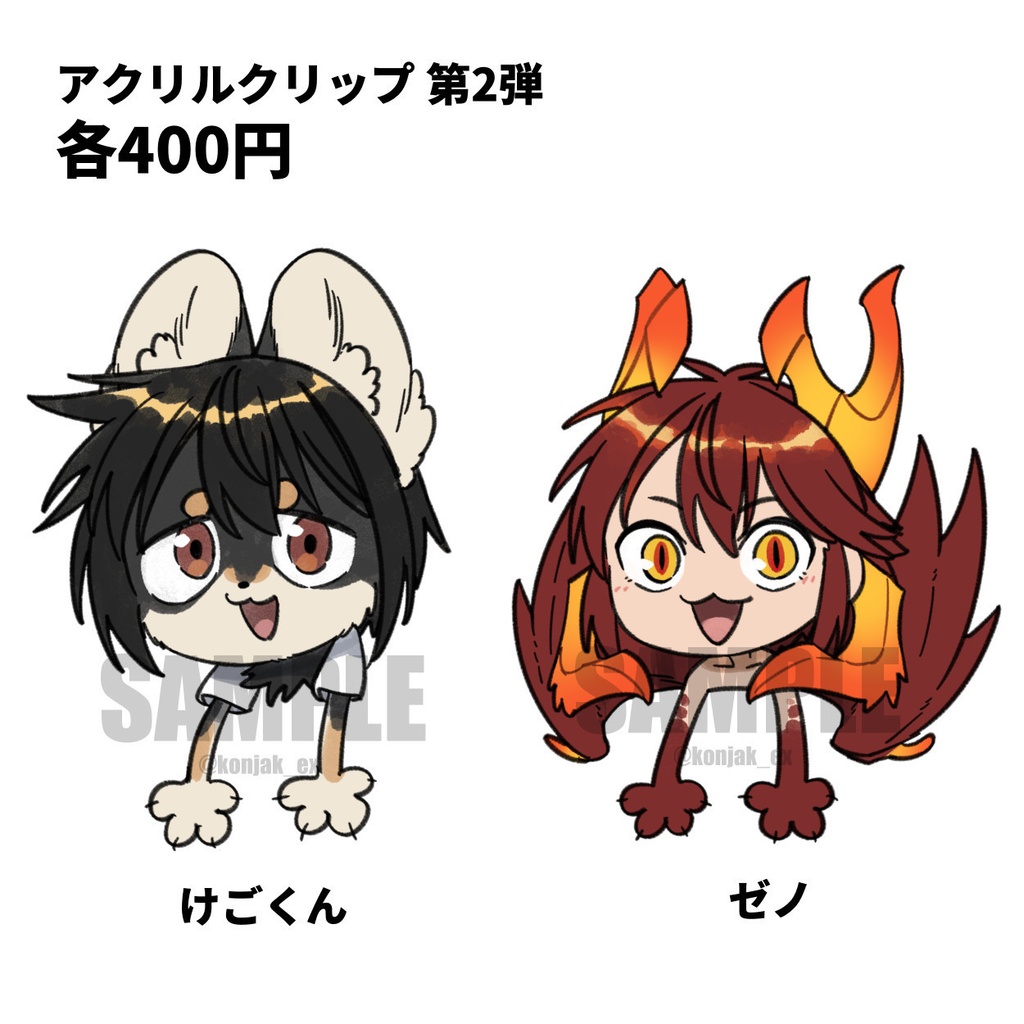 アクリルクリップ（けごくん・ゼノ）