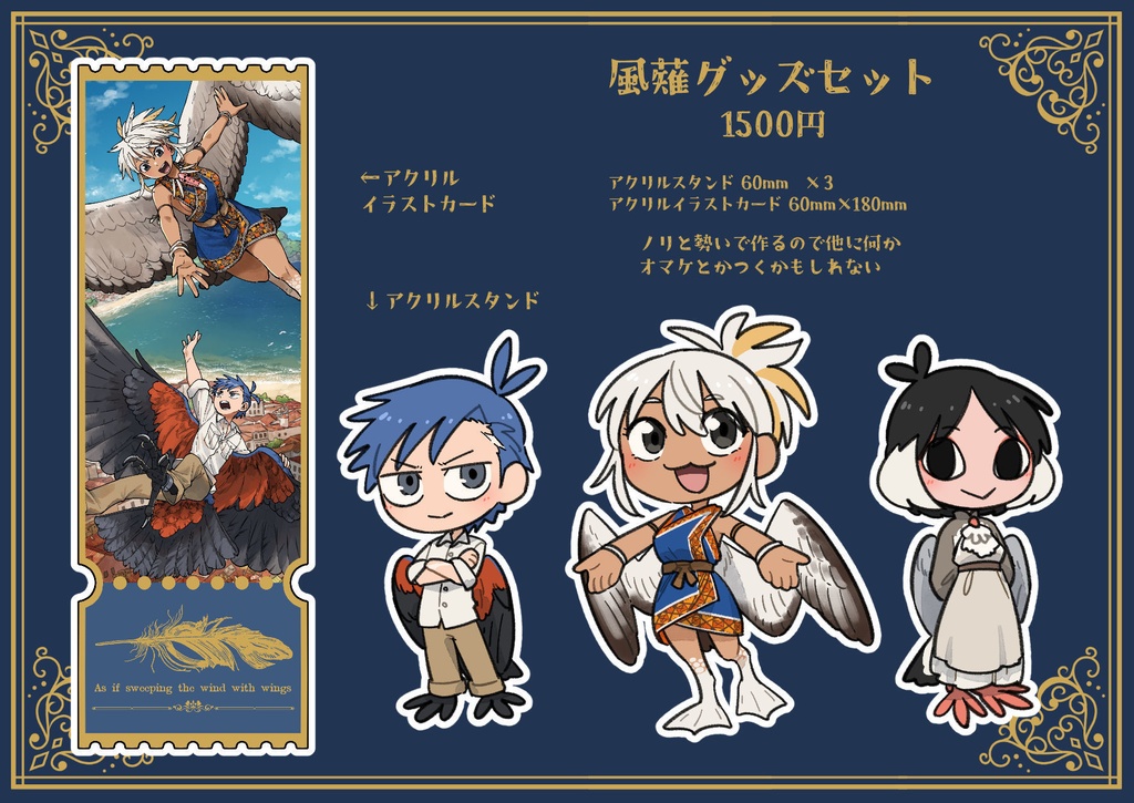 風薙グッズセット