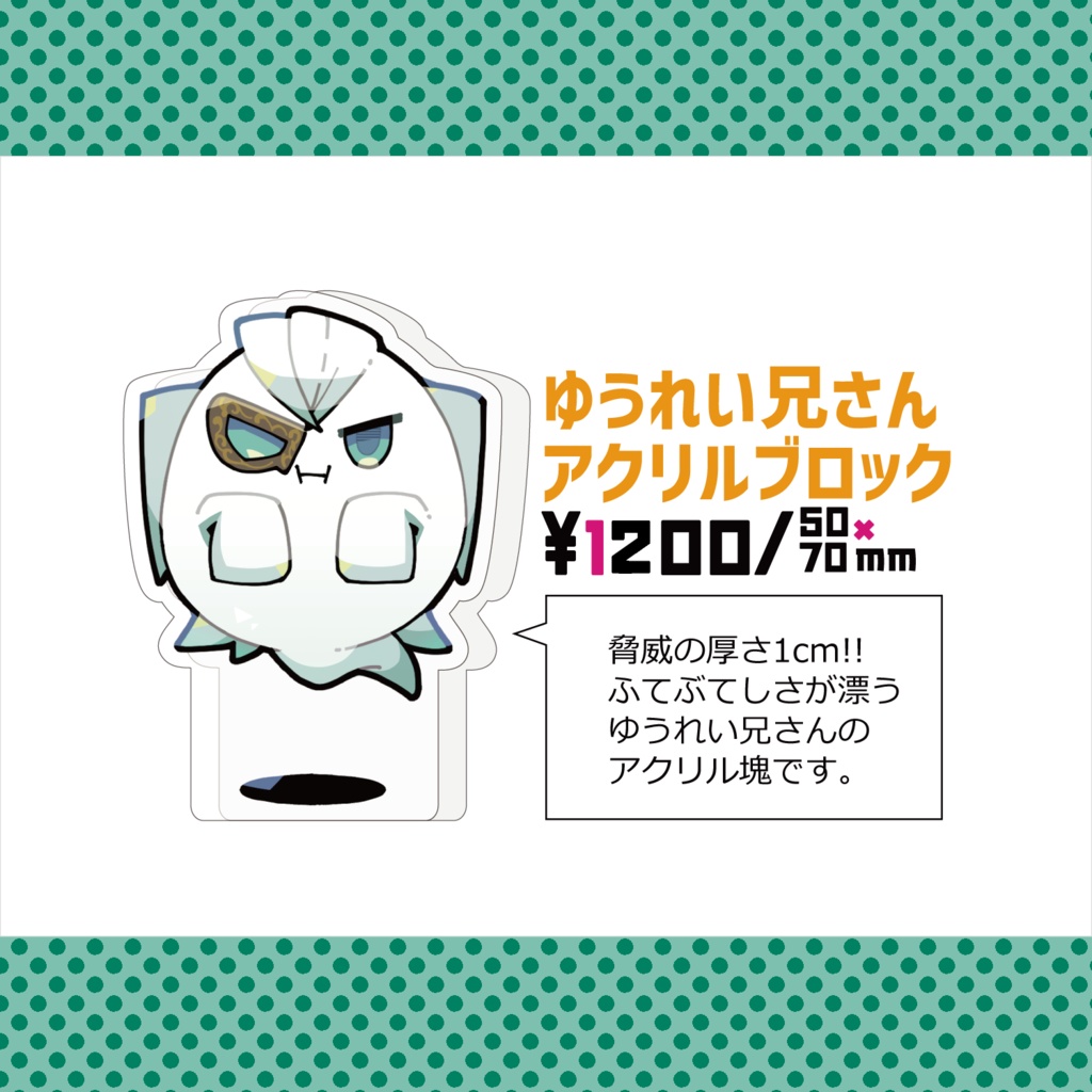 ゆうれい兄さんアクリルブロック