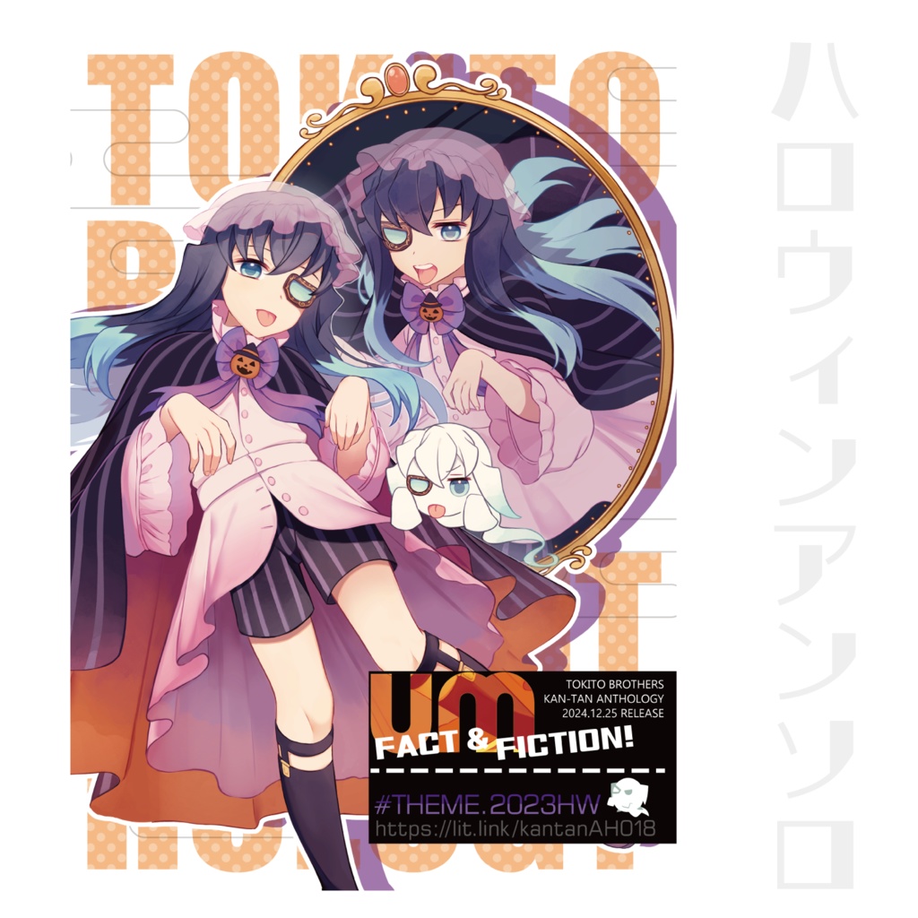 FACT&FICTION!（2023ハロウィン）