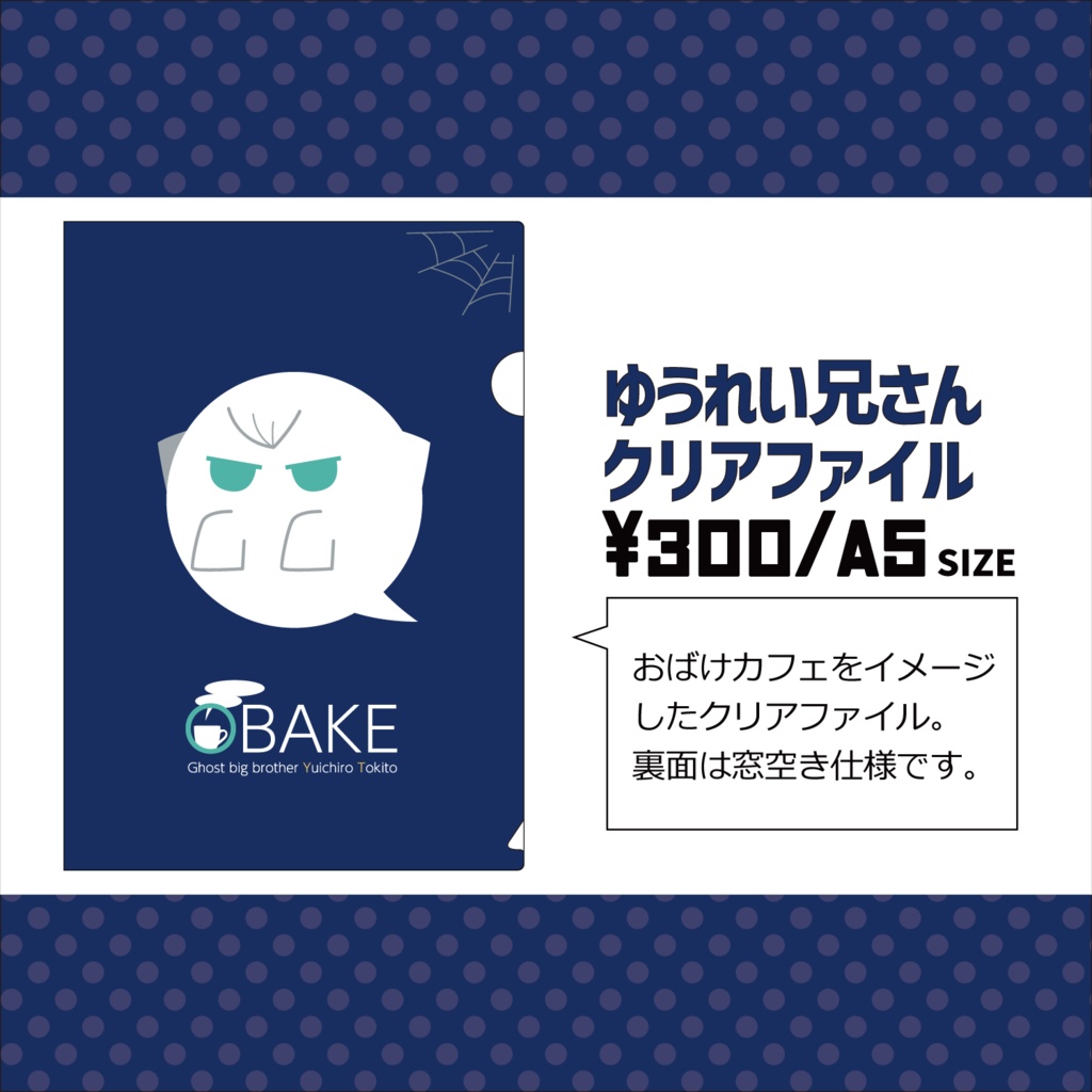 ゆうれい兄さんクリアファイル