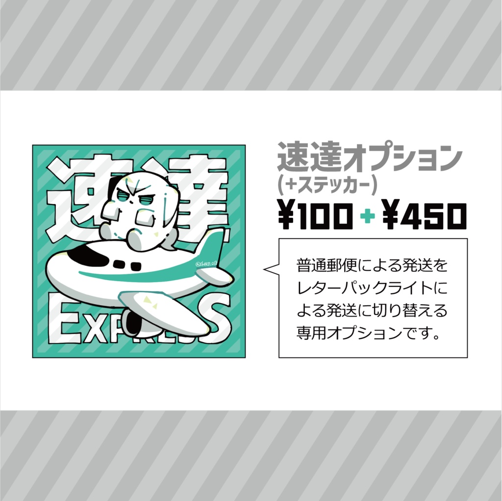 【速達オプション／Fast Delivery Option】レターパック発送＋ゆうれい兄さんステッカー