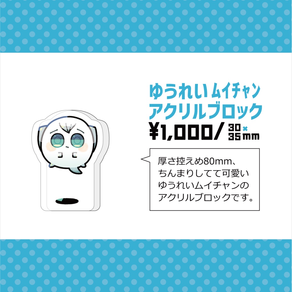 ゆうれいﾑｲﾁｬﾝアクリルブロック