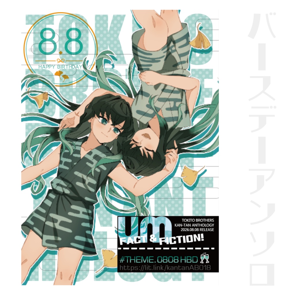 FACT&FICTION!（8月8日誕生日）
