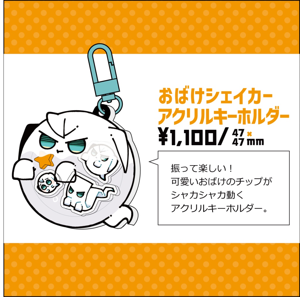 おばけシェイカーアクリルキーホルダー