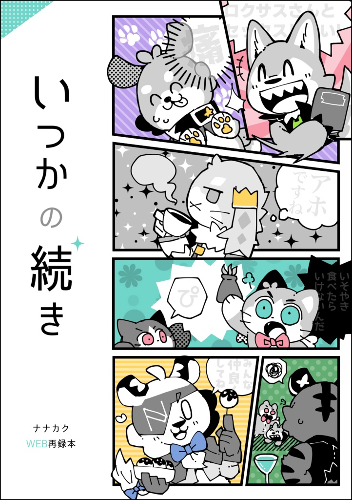 【WEB再録】いつかの続き