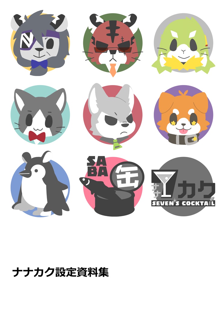 ナナカク設定資料集