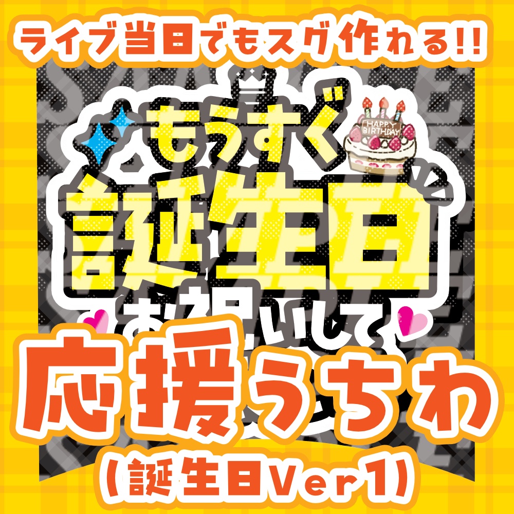 応援うちわ(もうすぐ誕生日)