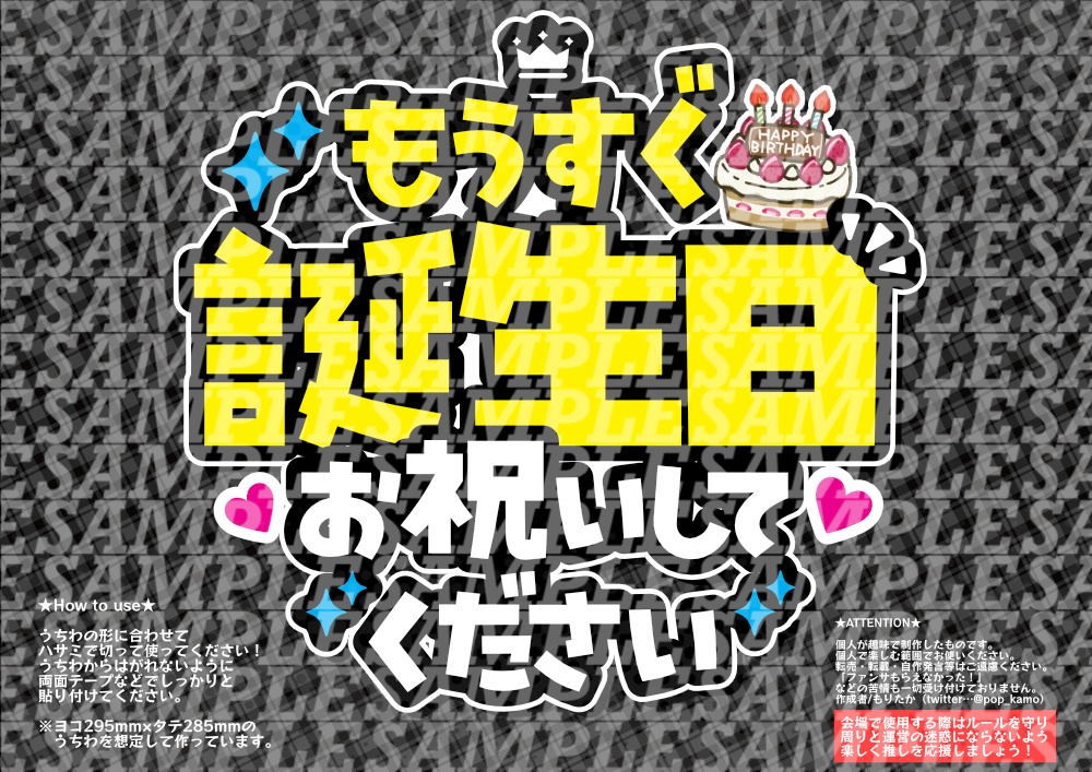 応援うちわ(もうすぐ誕生日)