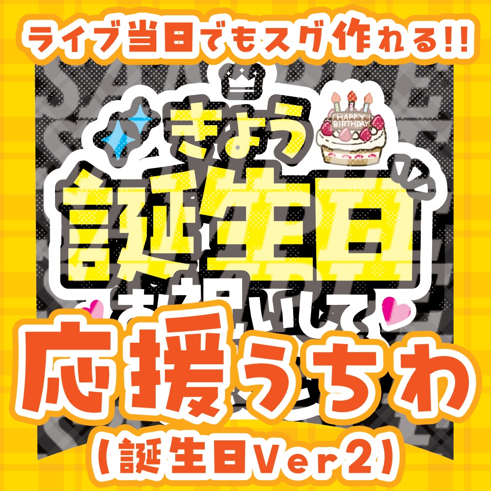 応援うちわ（きょう誕生日）