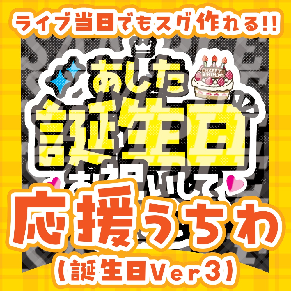 応援うちわ(あした誕生日)