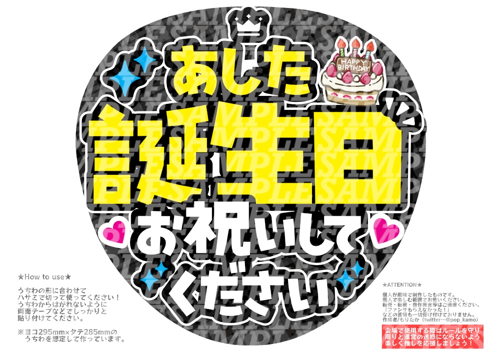 応援うちわ(あした誕生日)