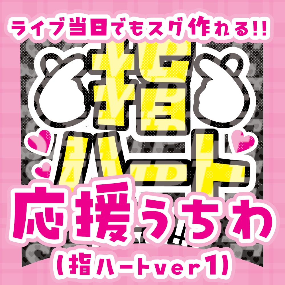 応援うちわ(指ハートして1)