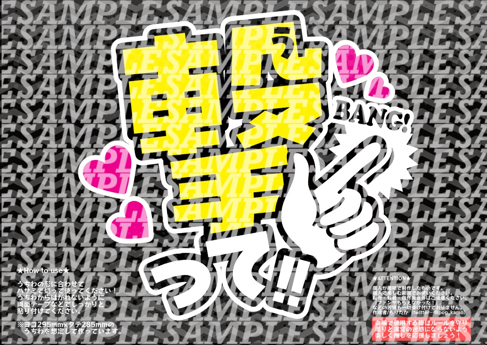 応援うちわ(撃って)