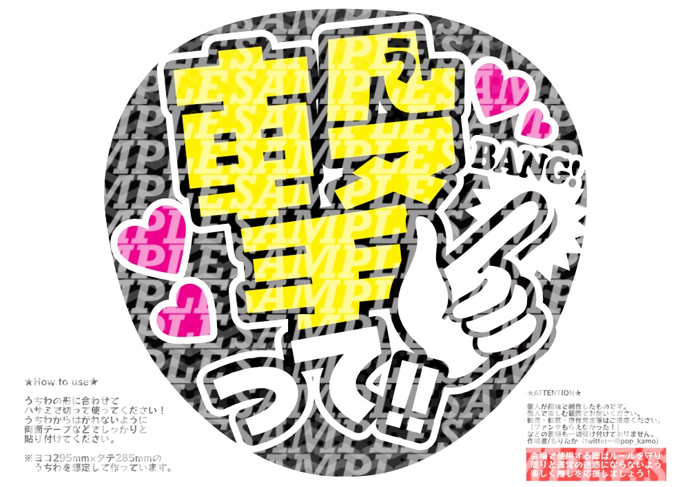 応援うちわ(撃って)