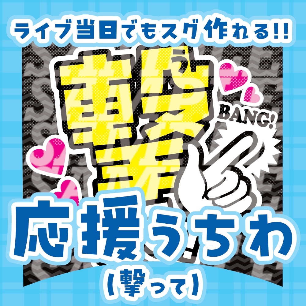 応援うちわ(撃って)