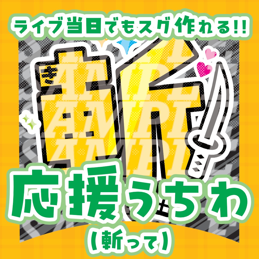 応援うちわ（斬って）
