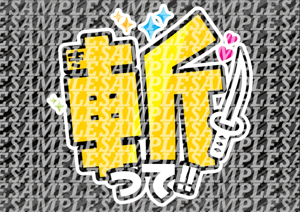 応援うちわ(斬って)