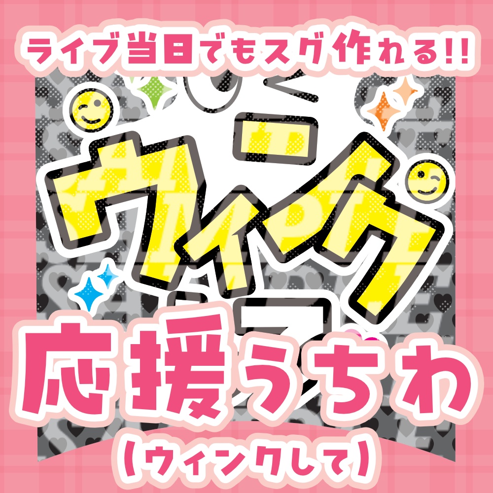 応援うちわ(ウィンクして)