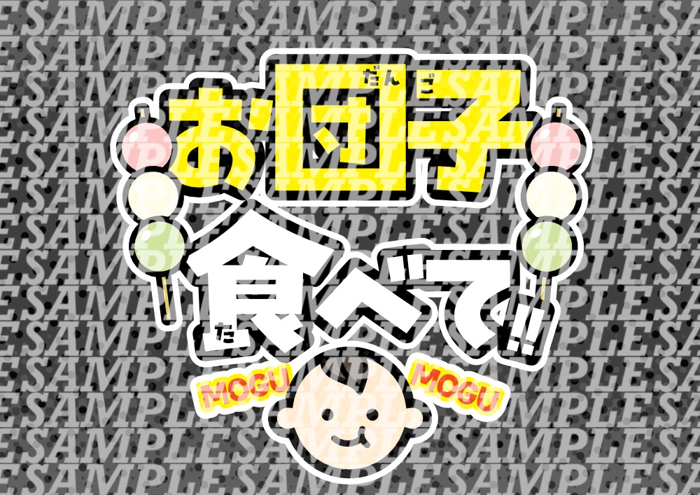 応援うちわ(お団子食べて)