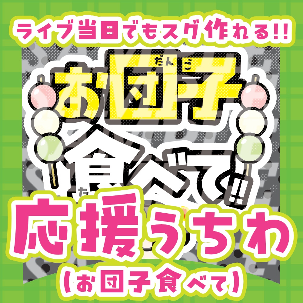 応援うちわ(お団子食べて)