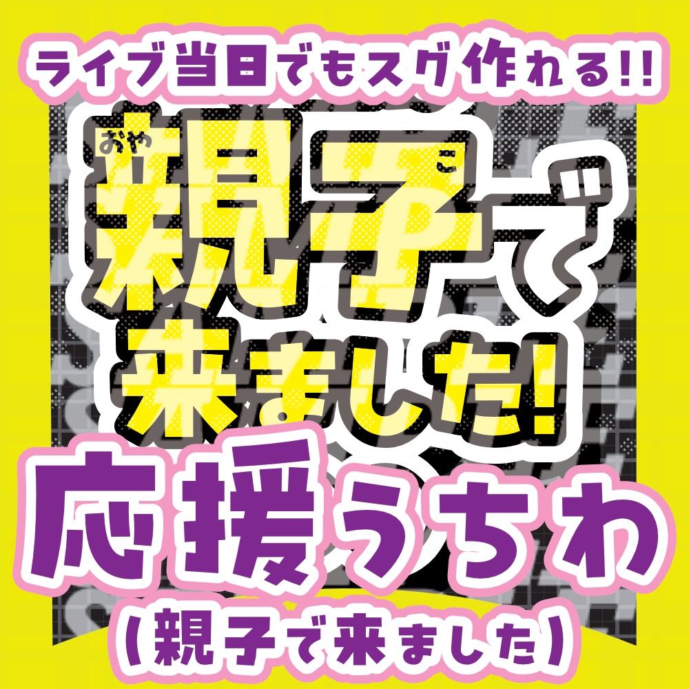 応援うちわ(親子で来ました)