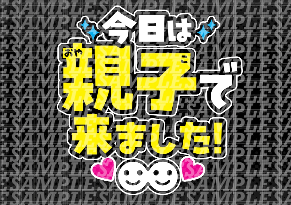 応援うちわ(親子で来ました)