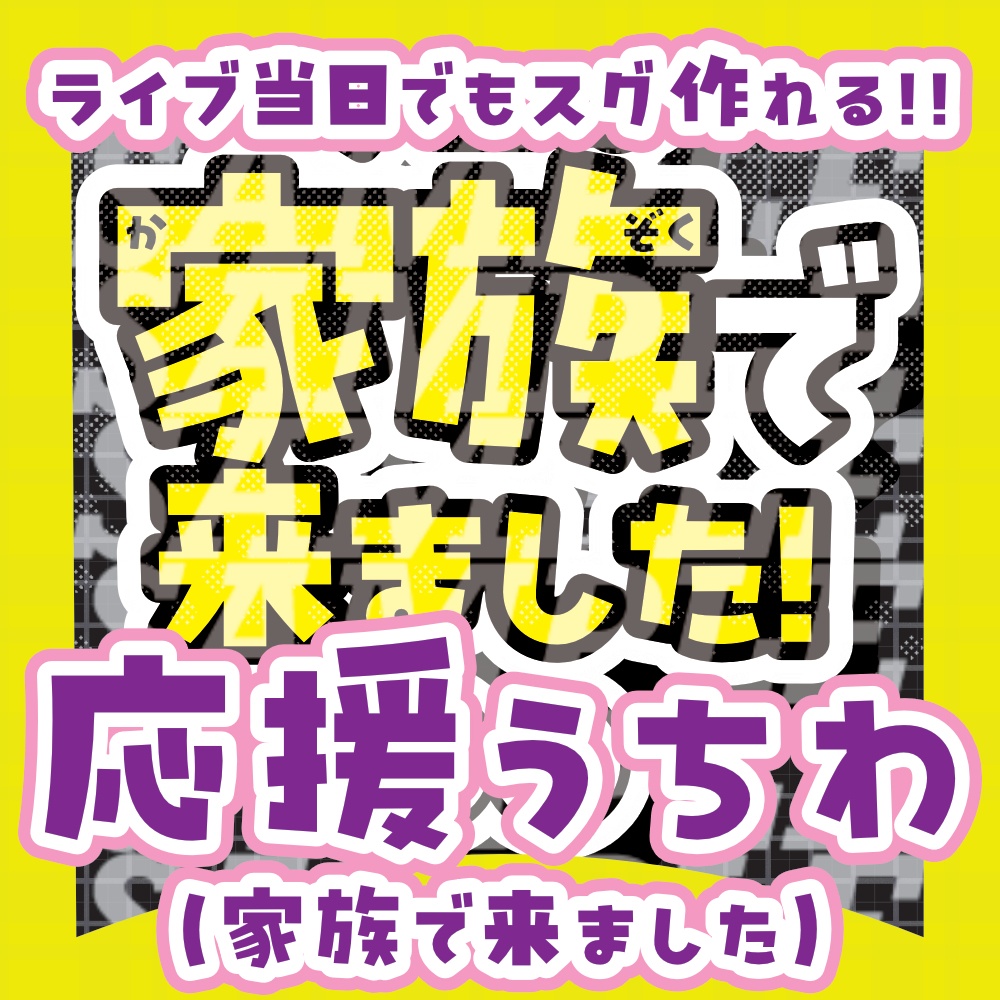 応援うちわ(家族で来ました)