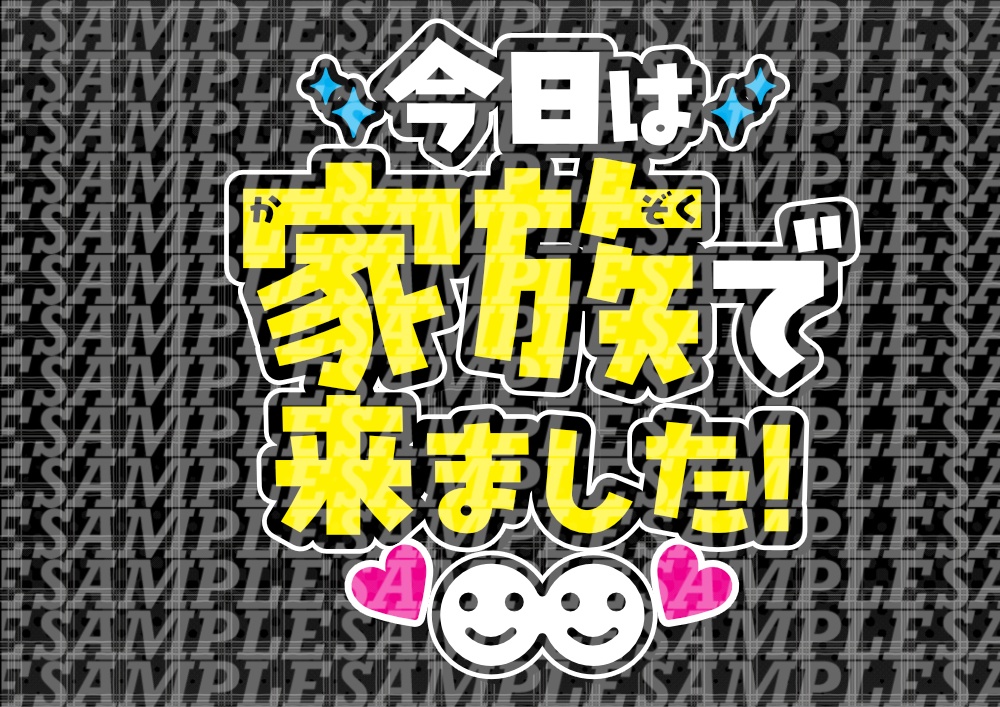 応援うちわ(家族で来ました)