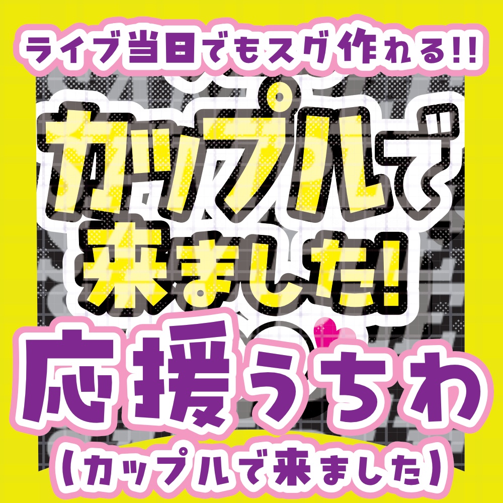 応援うちわ(カップルで来ました)